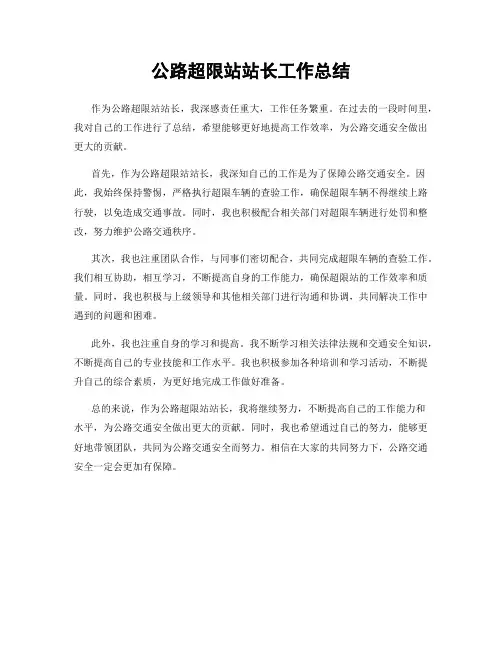 公路超限站站长工作总结