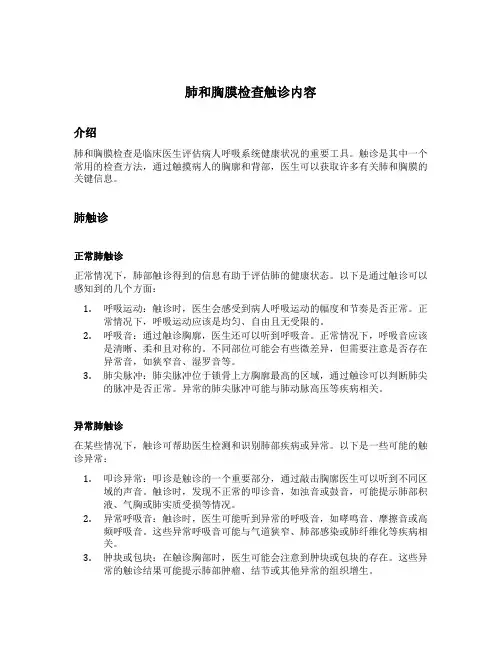 肺和胸膜检查触诊内容