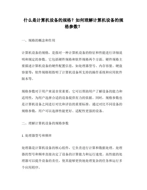什么是计算机设备的规格？如何理解计算机设备的规格参数？