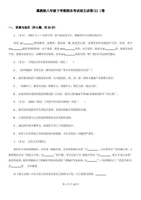 冀教版八年级下学期期末考试语文试卷(II )卷