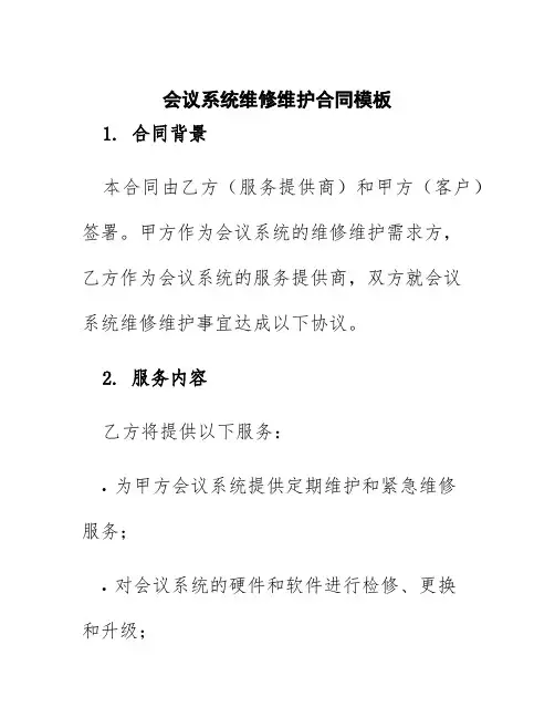 会议系统维修维护合同模板