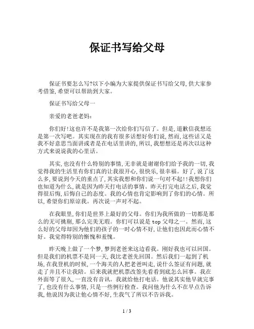 保证书写给父母