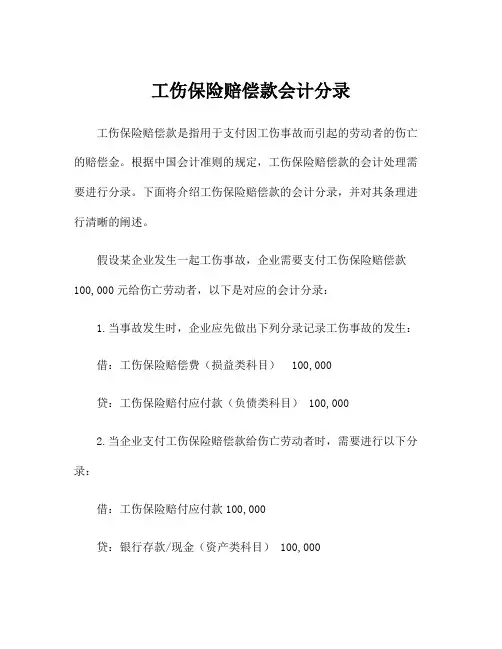 工伤保险赔偿款会计分录
