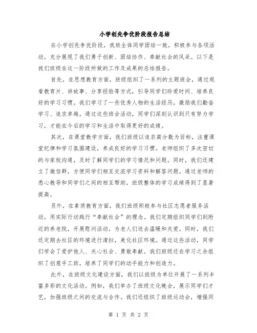 小学创先争优阶段报告总结