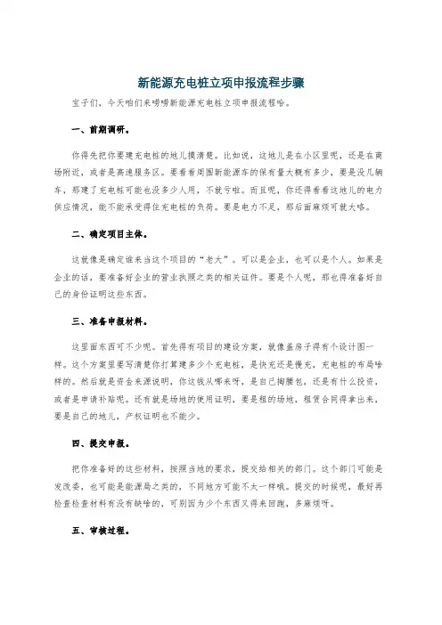 新能源充电桩立项申报流程步骤