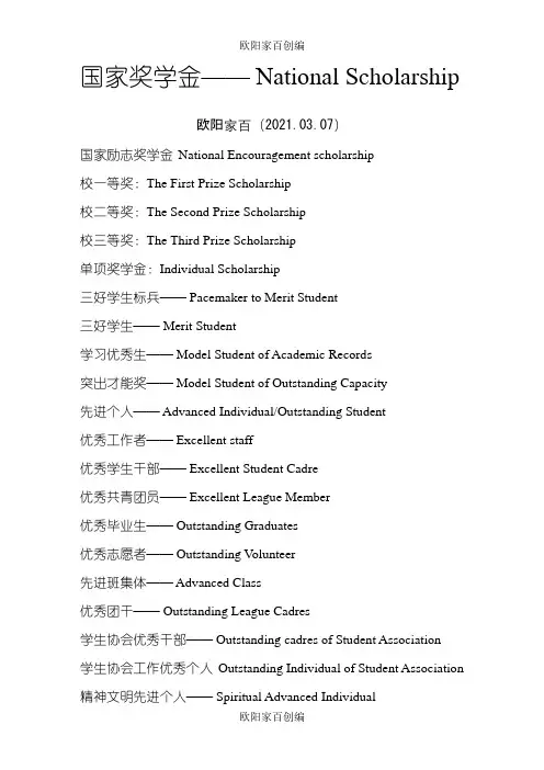 各种奖励荣誉英文的英文表达方式之欧阳家百创编