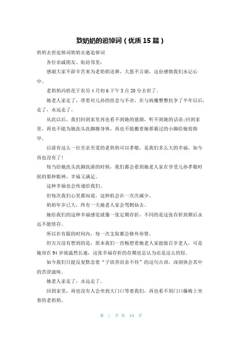 致奶奶的追悼词(优质15篇)