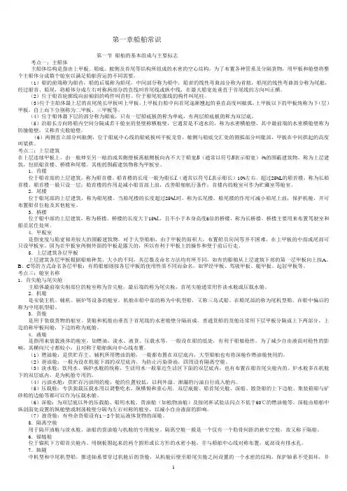 船舶结构与设备知识考点