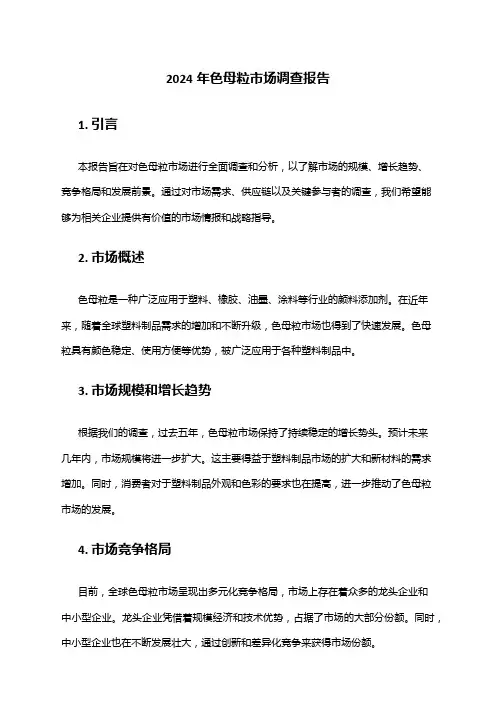 2024年色母粒市场调查报告