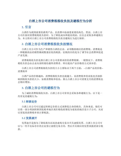 探析白酒上市公司消费税税收负担及避税行为