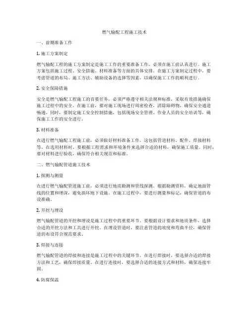 燃气输配工程施工技术