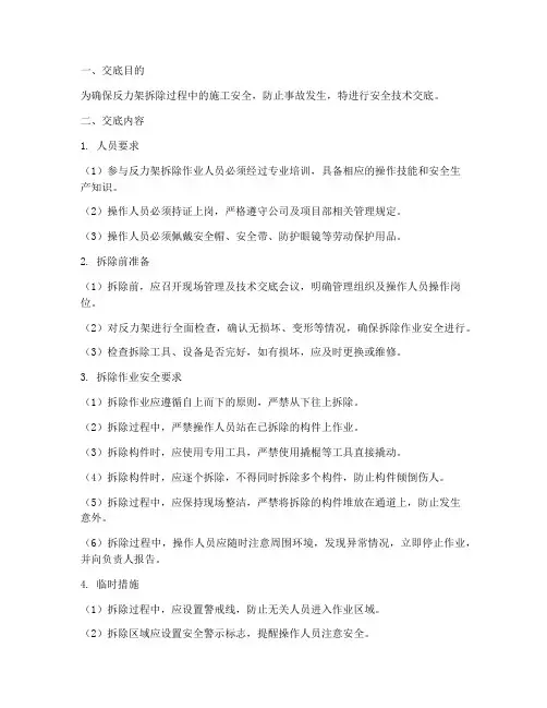 反力架拆除安全技术交底模板