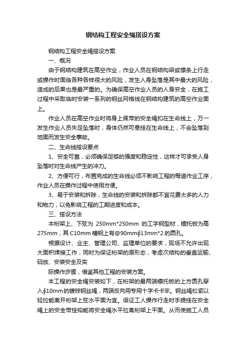 钢结构工程安全绳搭设方案