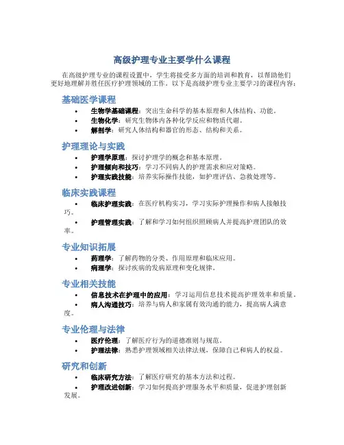 高级护理专业主要学什么课程