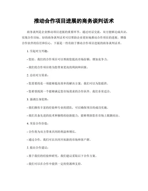 推动合作项目进展的商务谈判话术