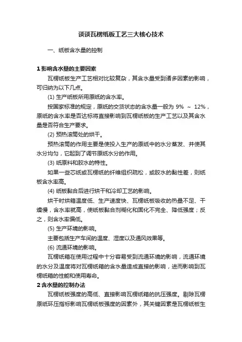 谈谈瓦楞纸板工艺三大核心技术