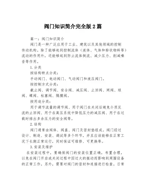 阀门知识简介完全版2篇
