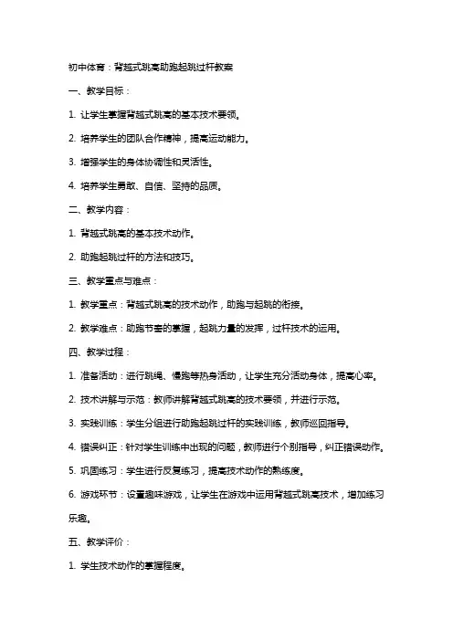 初中体育：背越式跳高助跑起跳过杆教案