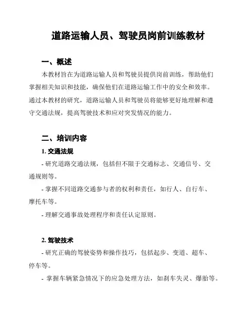 道路运输人员、驾驶员岗前训练教材