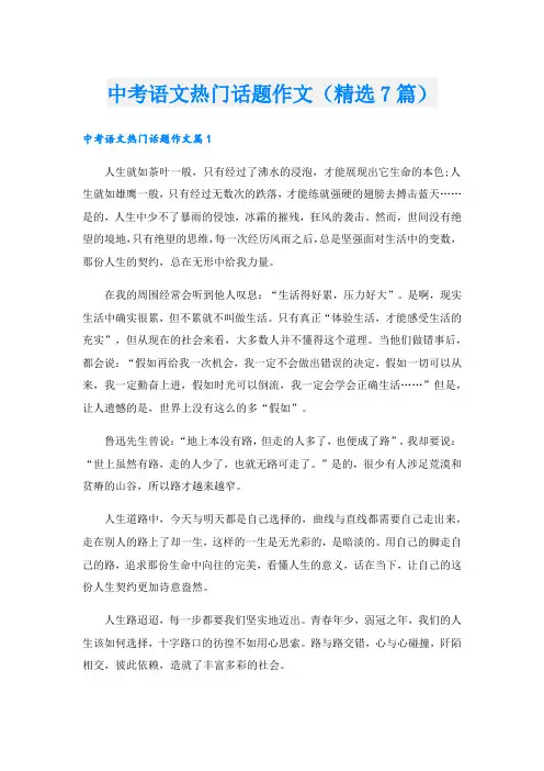 中考语文热门话题作文(精选7篇)