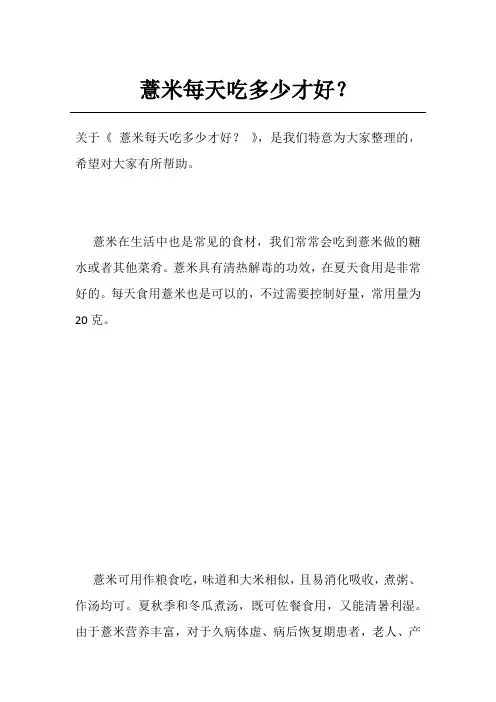薏米每天吃多少才好？