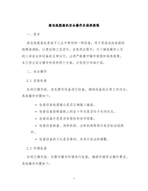 漆包线脱漆机安全操作及保养规程
