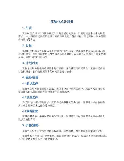 亚航包机计划书