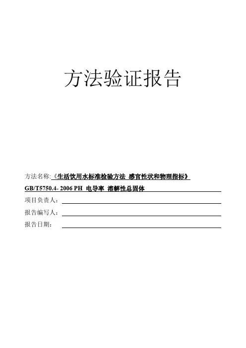 (完整版)新项目方法验证总结-GB5750.4PH电导率溶解性总固体