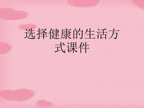 选择健康的生活方式课件(2021精选文档)