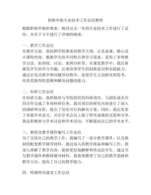 职称申报专业技术工作总结教师