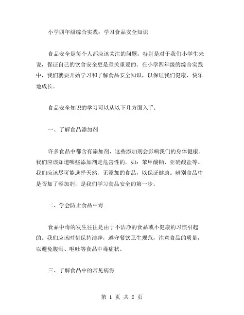 小学四年级综合实践：学习食品安全知识