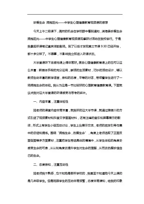 珍爱生命 拥抱阳光——中学生心理健康教育视频课的感想