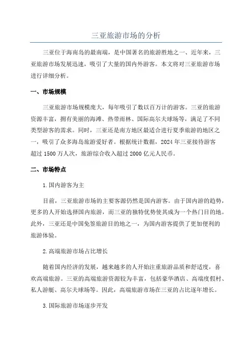 三亚旅游市场的分析