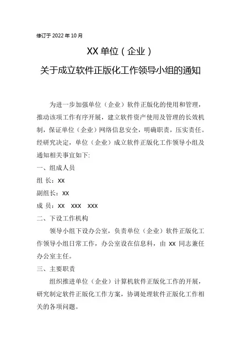 关于成立正版化软件领导小组的通知