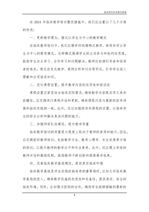 2024年临床教学培训整改措施