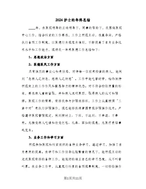 2024护士的年终总结(6篇)