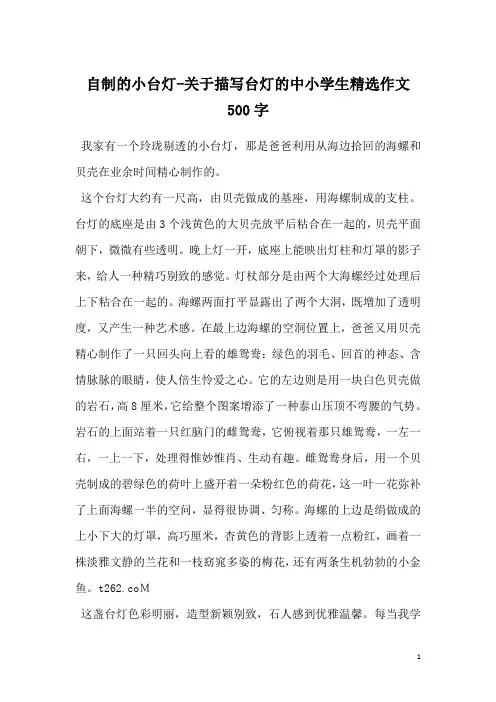 自制的小台灯-关于描写台灯的中小学生精选作文500字