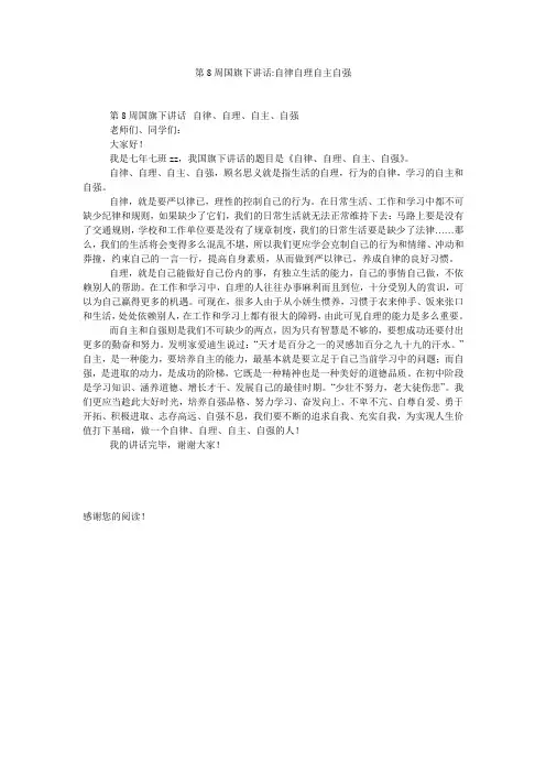 第8周国旗下讲话-自律自理自主自强