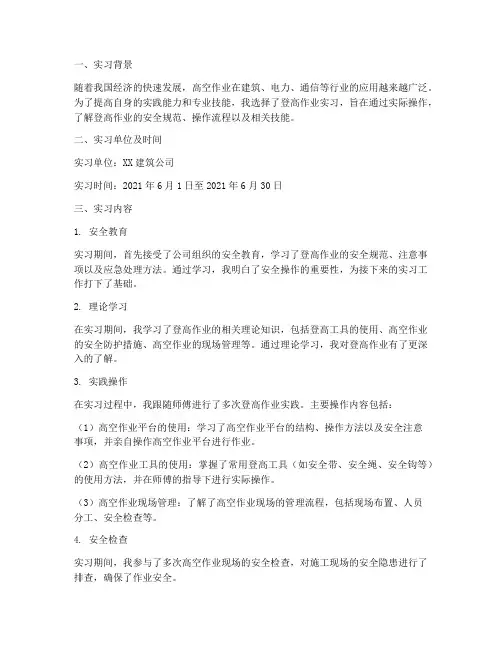 登高作业实习报告
