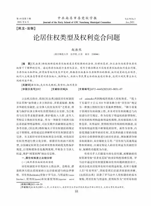 论居住权类型及权利竞合问题