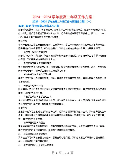 2024—2024学年度高二年级工作计划2篇