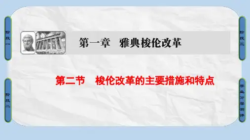高中历史第一章雅典梭伦改革2梭伦改革的主要措施和特点课件北师大版选修1