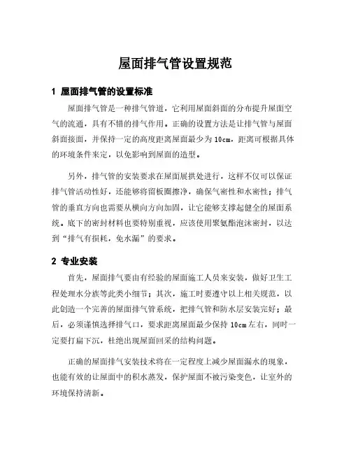 屋面排气管设置规范