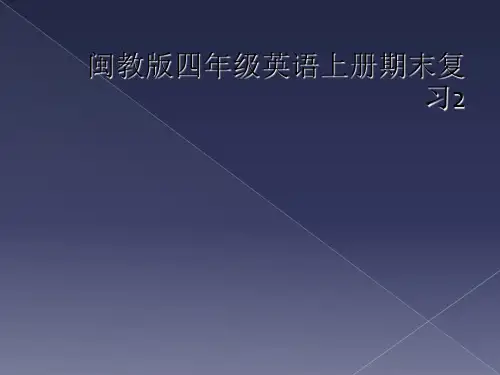 闽教版四年级英语上册期末复习2