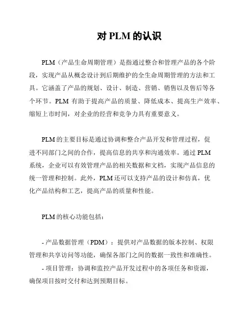 对PLM的认识