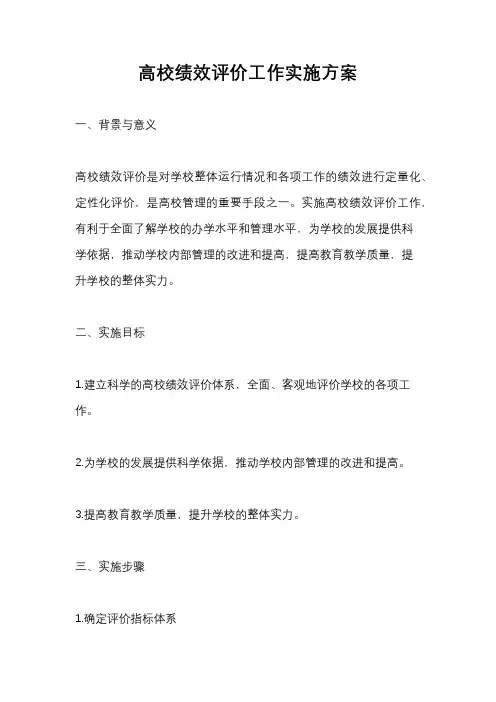 高校绩效评价工作实施方案