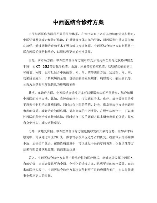 中西医结合诊疗方案