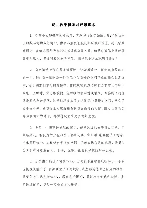 幼儿园中班每月评语范本（2篇）