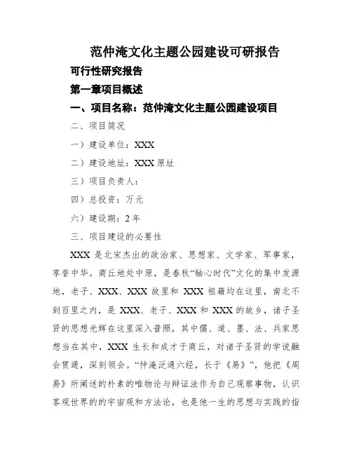 范仲淹文化主题公园建设可研报告