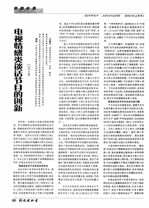 电视情感类谈话节目的创新